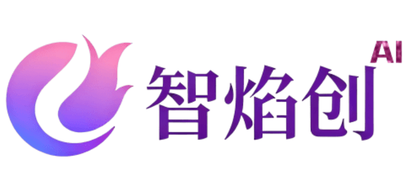智焰创AI