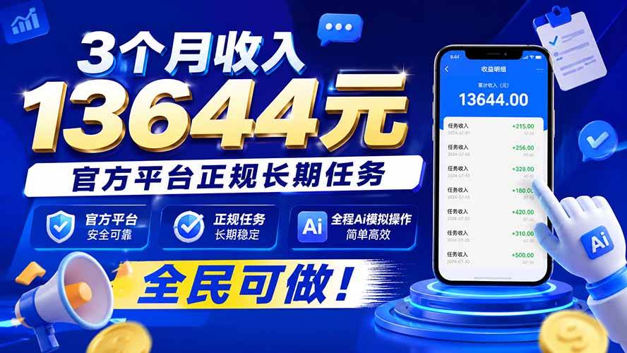 3个月收入13644元，官方平台正规长期任务，全程Ai模拟操作 全民可做！