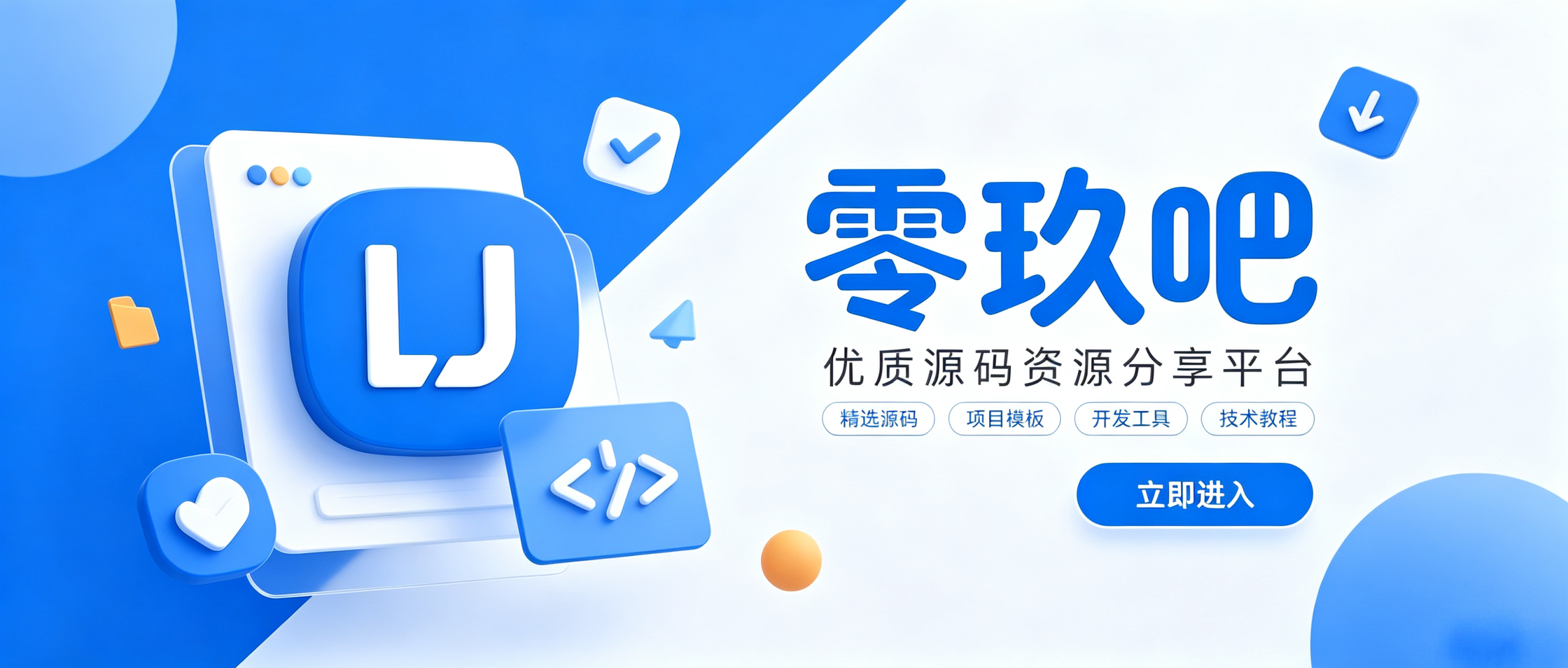 零玖吧 - 精品源码分享平台 | 免费网站源码/小程序源码/APP源码/开源源码/游戏下载/虚拟资源