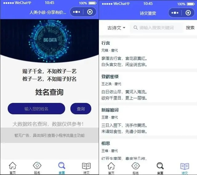 多功能在线生日生辰诗经楚辞起名查重微信小程序源码 带流量主-零玖吧