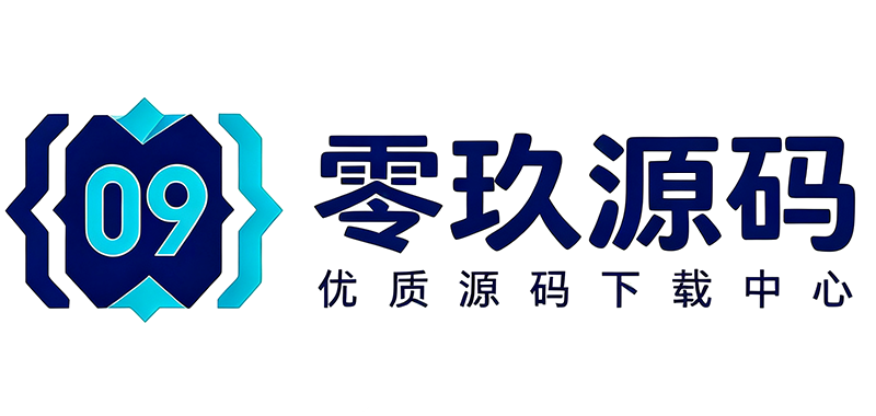 零玖源码