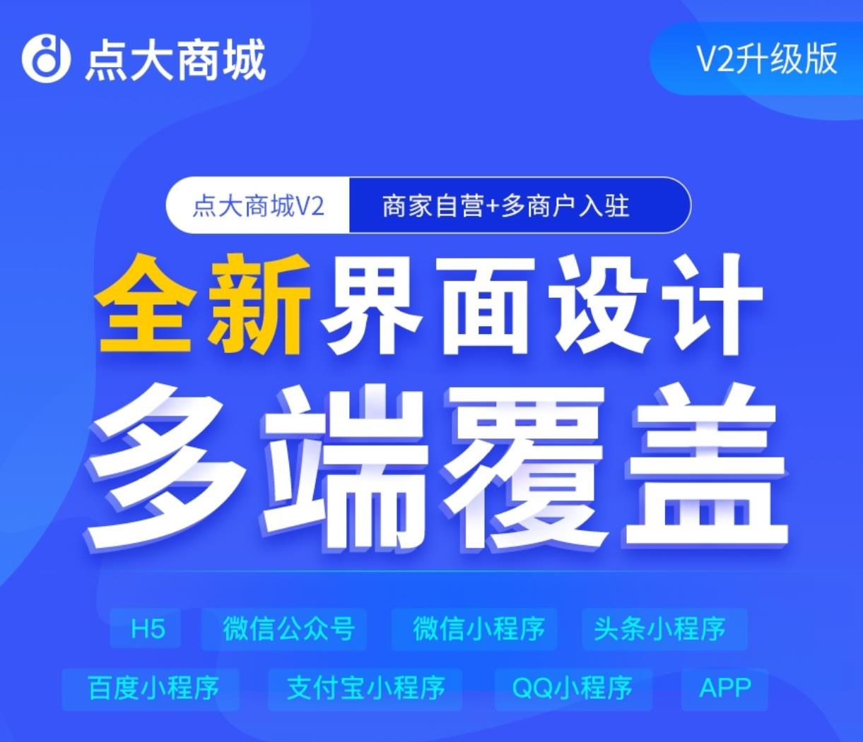 点大商城V2版 2.5.3全插件开源独立版 百度+支付宝+QQ+头条+小程序端+unipp开源端-零玖吧