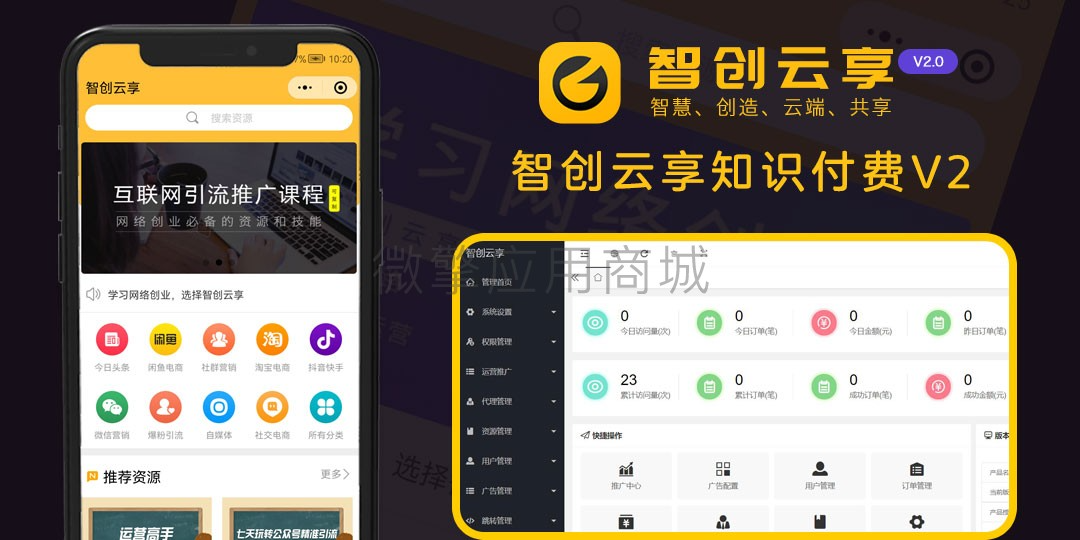 【独立版】智创云享知识付费系统V3.1.29-零玖吧