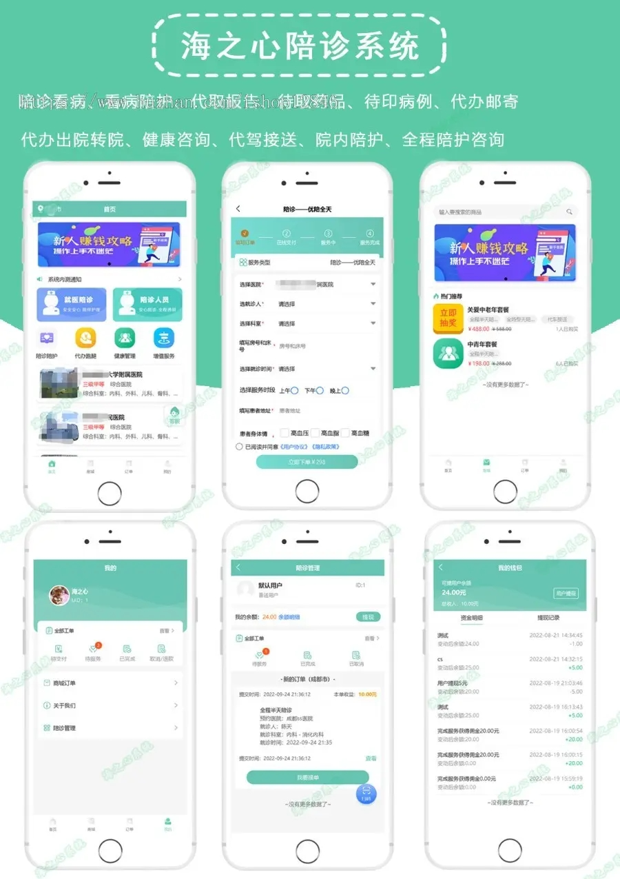 【独立版】海之心陪诊系统-陪诊陪护小程序-V3.0-零玖吧