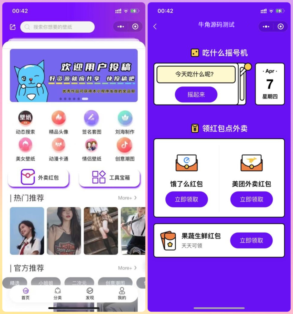 独家最新款带部分采集功能壁纸小程序二开版(增加外卖佣金,去水印工具,网易云签到等功能)-零玖吧
