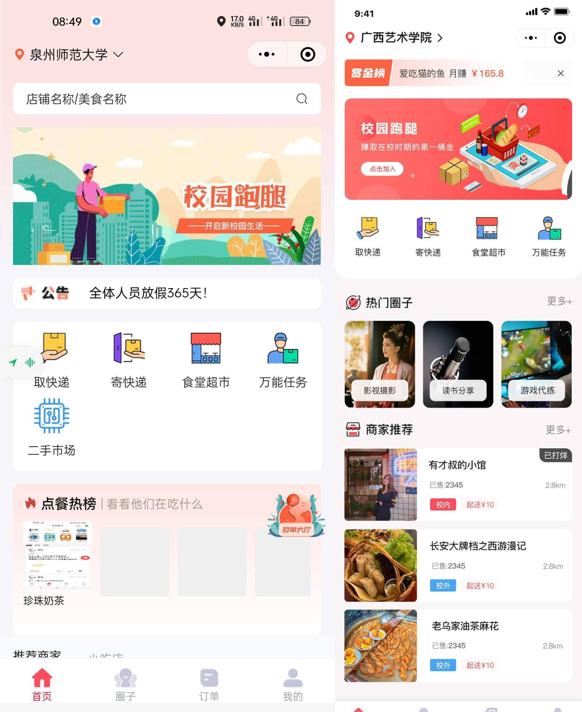 【新版】校园跑腿小程序多校园版二手市场校园圈子失物招领 食堂/快递代拿代买跑腿-零玖吧