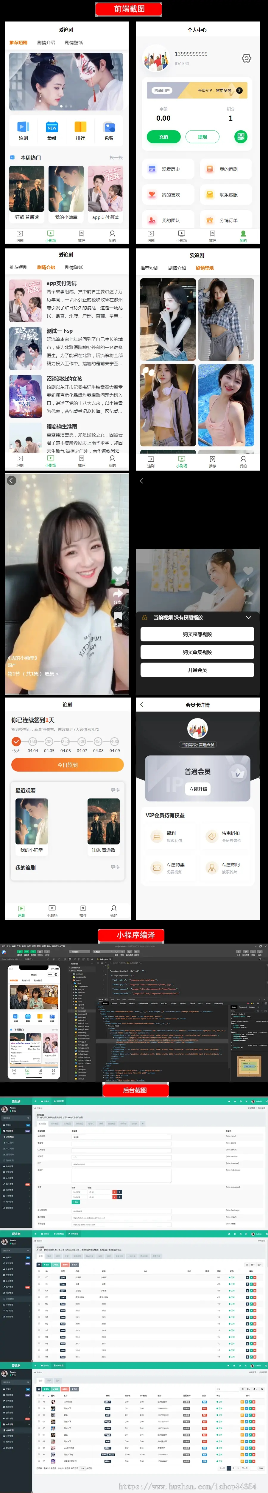 小剧场追剧付费短剧影视小程序源码含代理及会员收益模式小视频系统Thinkphp+Uniapp-零玖吧