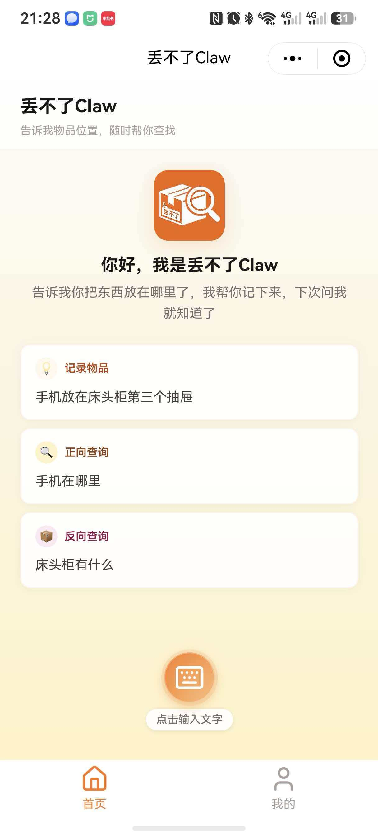 「丢不了Claw小程序」智能AI助手，找物品+后端PHP-零玖吧