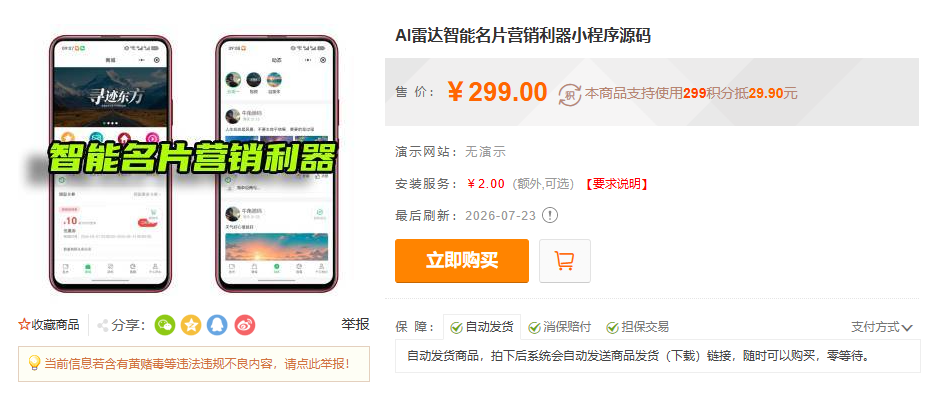 图片[7]-AI雷达智能名片营销利器小程序源码-零玖吧