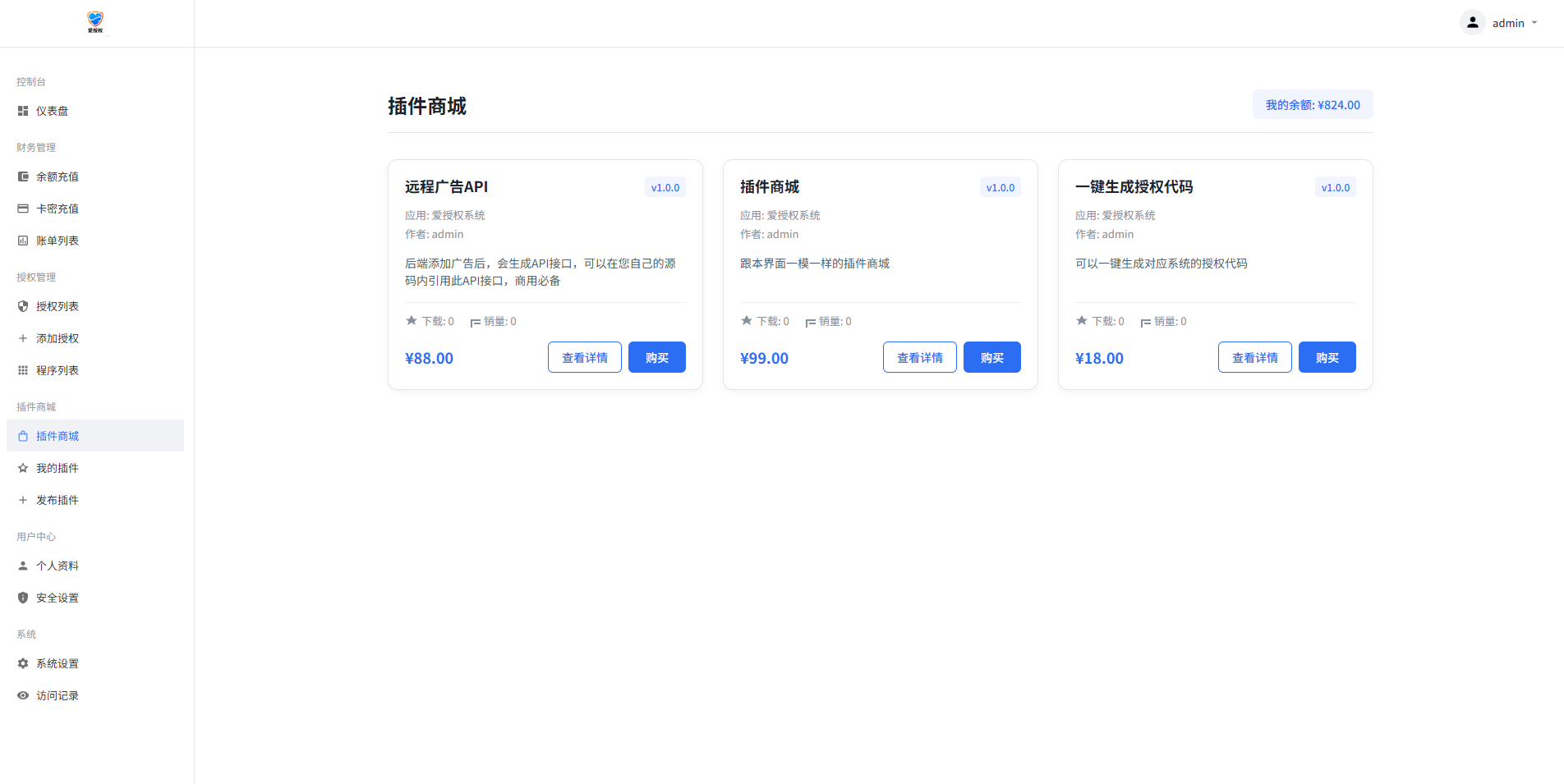 图片[5]-爱授权系统V3.0免授权版 支持插件和插件商城-零玖吧